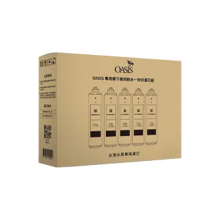 【美國OASIS】OASIS專用櫥下高效三道軟水抑菌淨水器一年份濾芯組