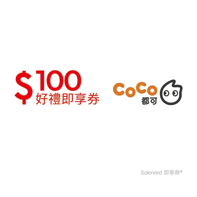 COCO都可 100元好禮即享券(一次抵用型)