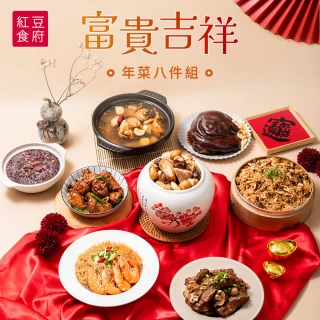 【紅豆食府】富貴吉祥年菜八件組(年節/團圓/年夜飯/過年/圍爐/年菜/蹄膀/佛跳牆/甜湯)