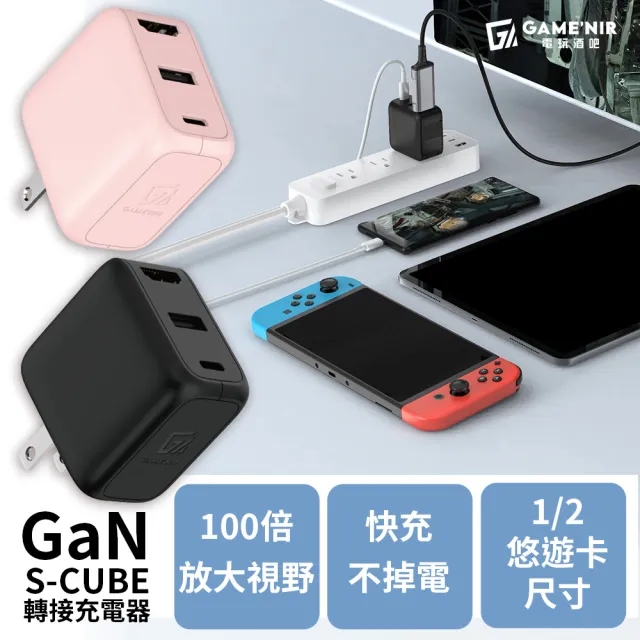 【GAME’NIR】S-Cube 氮化鎵HDMI影像轉接USB-C 支援35W iPhone iPad充電器(取代SWITCH底座 台灣公司貨)