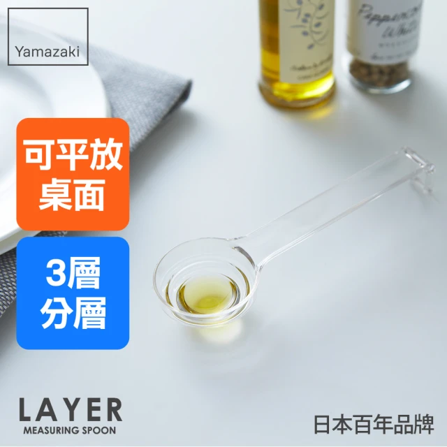 YAMAZAKI 山崎 LAYER可平放分層量匙-白(量杓/調味匙/茶匙/料理匙/烘焙用具/廚房用品/日本山崎)