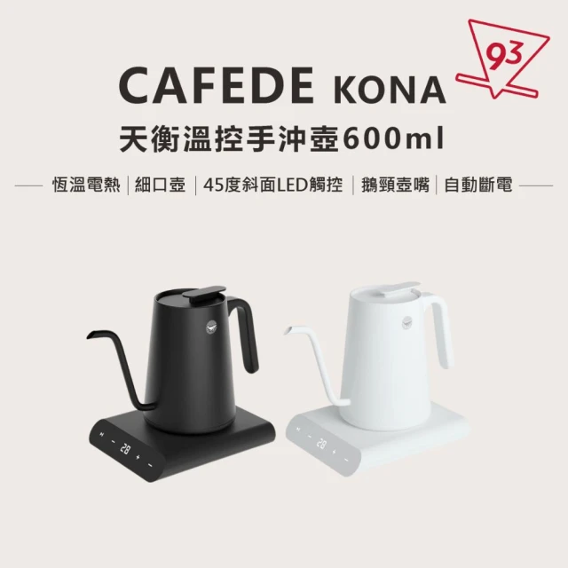 CAFEDE KONA 天衡溫控手沖壺 創新45度斜面 細口壺(600ml 英國STRIX控溫器 自動斷電防止空燒)