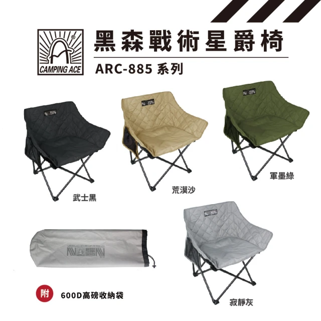 Camping Ace 野樂黑森戰術星爵椅 ARC-885 露營椅(露營椅 登山椅 月亮椅 椅子)