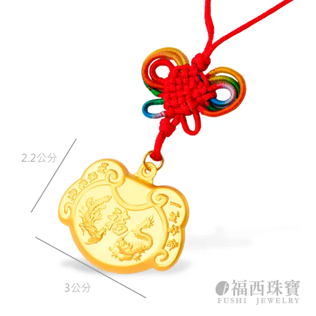 【福西珠寶】黃金墜 長命富貴龍鳳鎖 0.3錢版 一生平安好命 彌月禮 生日禮(金重：0.30錢正負0.03錢)
