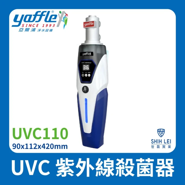 Yaffle 亞爾浦 UVC紫外線殺菌器UVC110（不含止水功能）