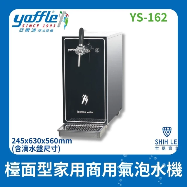 Yaffle 亞爾浦 五星級氣泡烹調設備-檯面型家用商用氣泡水機YS-162