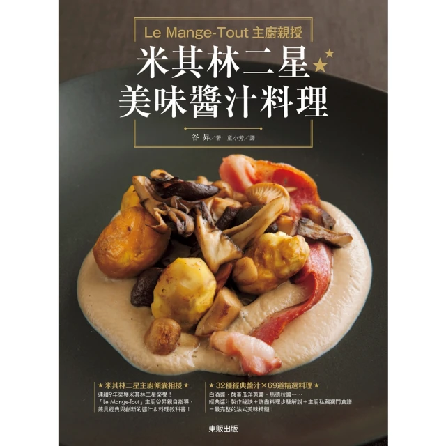 【momoBOOK】Le Mange-Tout主廚親授 米其林二星美味醬汁料理(電子書)