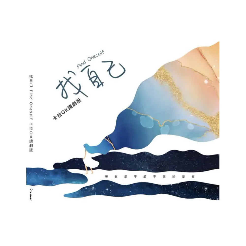 找自己：卡拉OK讀劇版