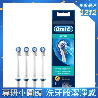 VIP專屬賣場 德國百靈Oral-B- ED17-4沖牙機噴嘴-4入(官方正貨)