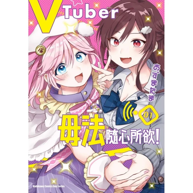 VTuber毋法隨心所欲！ （1）