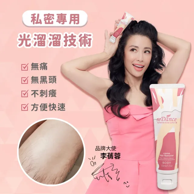 【reDance 瑞丹絲】私密毛髮光溜溜無毛霜除毛膏 50ml(共6入/除毛霜/VIO/四肢)