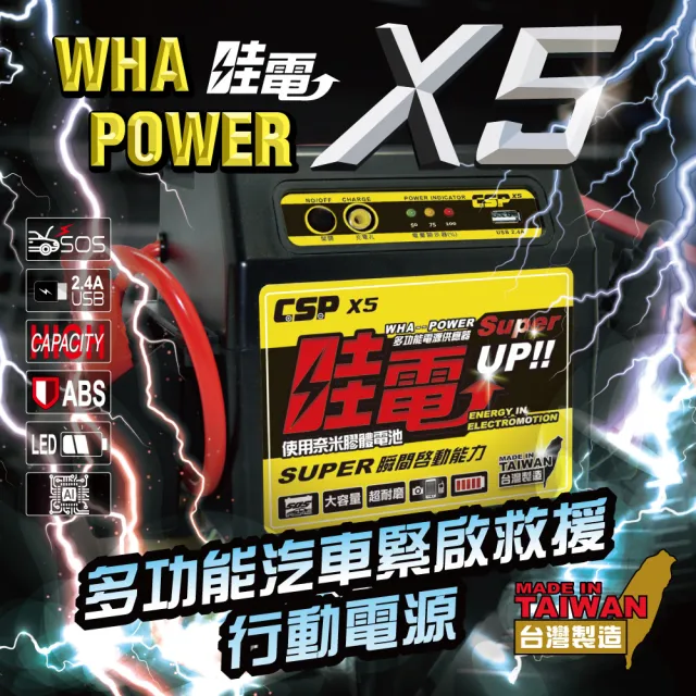 【CSP】汽柴油車都能救 CSP Wha-Power X5 12V啟動電源 4.5噸貨車救援 電瓶沒電不用求人