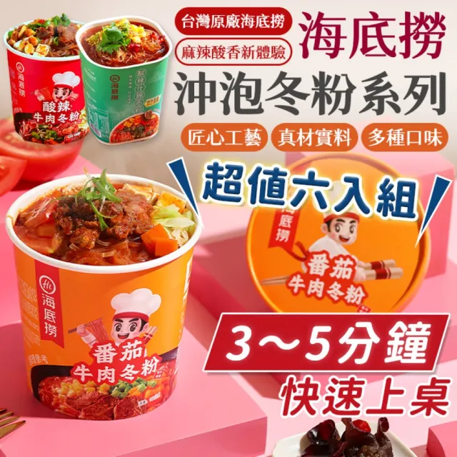 【海底撈】海底撈冬粉-六入組(海底撈/台灣版本/冬粉/酸辣冬粉/番茄冬粉)
