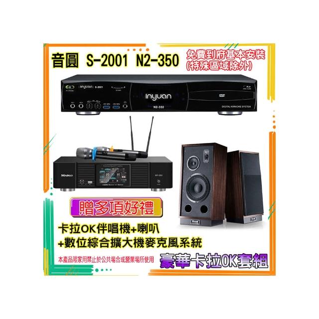 【音圓】N2-350+KP-550+1000 L&R(卡拉OK伴唱機含4TB硬碟+綜合擴大機麥克風系統+喇叭)