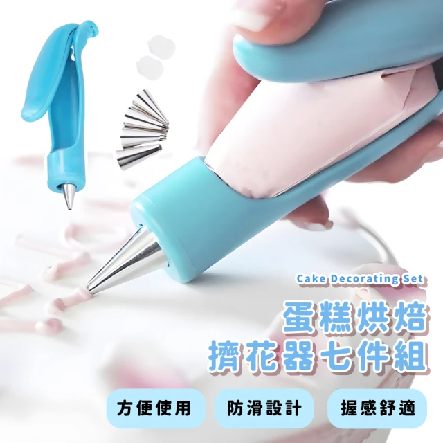 烘焙用具 蛋糕擠花器七件組(曲奇 裱花袋 擠花工具 DIY 擠花槍 擠花筆 糖霜 甜點)