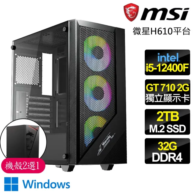【微星平台】i5 六核 GT710 2G WiN11{惡靈戰車}商務文書電腦主機(i5-12400F/H610/32G/2TB)