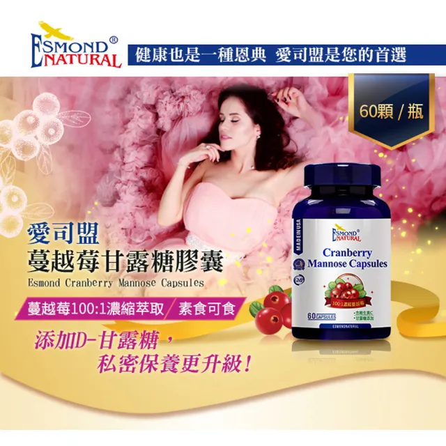 【Esmond Natural 愛司盟】蔓越莓甘露糖膠囊1瓶-純素(60顆/瓶)