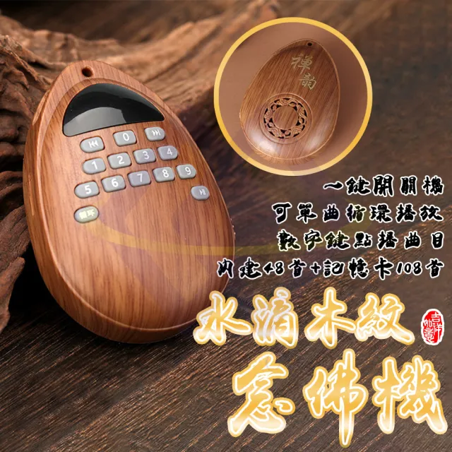 【禾統】水滴木紋念佛機(48首內建曲目 內附記憶108首 單曲循環播放 音質清晰)