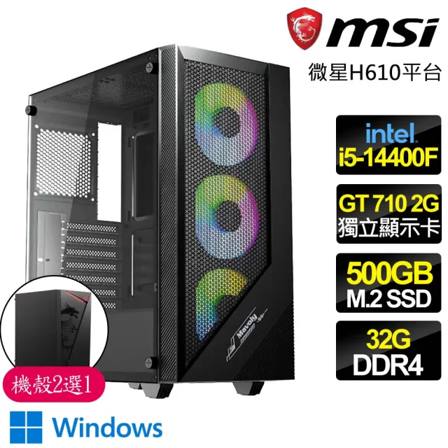 【微星平台】i5 十核 GT710 2G WiN11{永恆之火}商務文書電腦主機(i5-14400F/H610/32G/500GB)