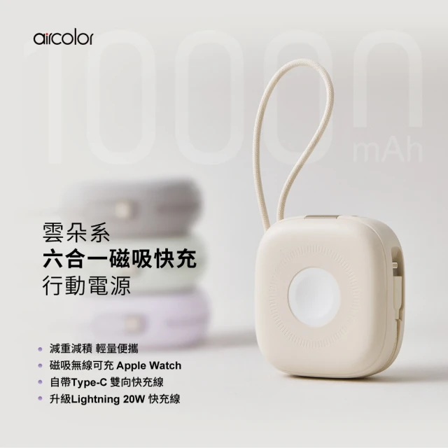 aircolor 10000mAh 雲朵系磁吸無線快充行動電源(雙向快充 自帶雙線 apple watch適用)