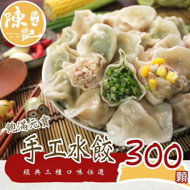【陳記好味】飽滿元寶手工水餃3包共約300顆(高麗菜、韭菜、玉米任選 煎煮/水煮/15分鐘即上桌)