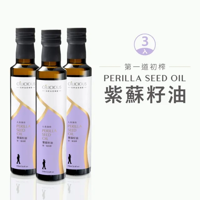【人良油坊 Oilicious】第一道初榨紫蘇籽油250mlx3入(植物性的Omega3來源 低膽固醇更勝魚油)