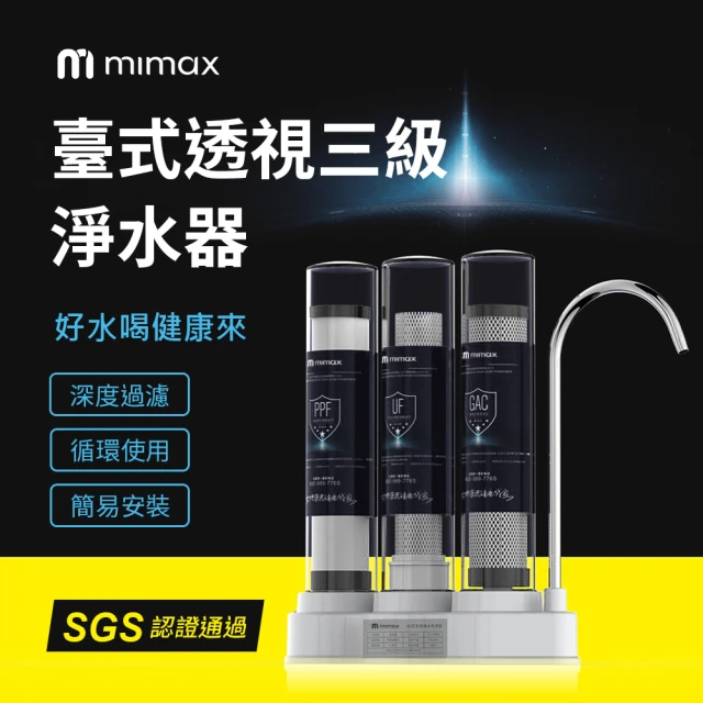 米覓 mimax 臺式透視三級淨水器(通過SGS認證 淨水器 微米濾芯 簡易安裝)