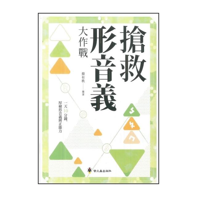【螢火蟲出版社】搶救形音義大作戰