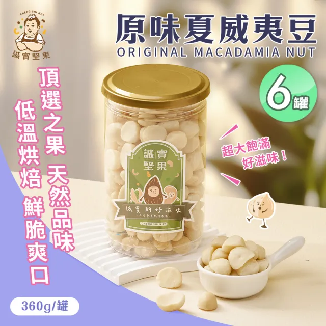 【誠實堅果】原味夏威夷果360gx6罐(夏威夷豆/天然堅果/零添加/無調味/低溫烘焙)