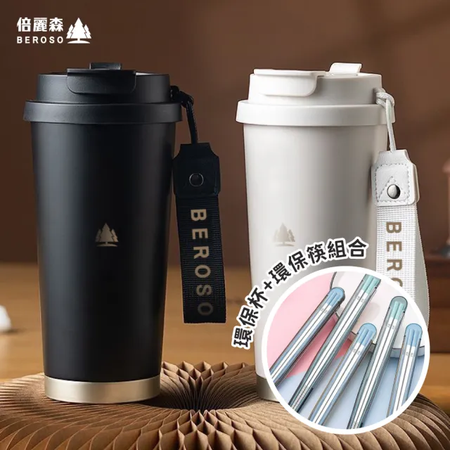 【Beroso 倍麗森】買一送一316不鏽鋼內陶瓷環保杯+環保筷子組合(環保減塑/隨行杯/保溫杯/保冰杯/開學)