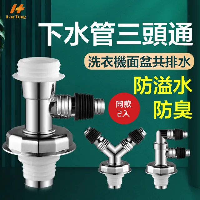 【Hao Teng】F型Y型正三通款2入 防溢水三通 落水頭轉接頭(集水槽 洗衣機排水孔接頭 地漏 落水頭) - momo購物網 - 好評推薦 ...