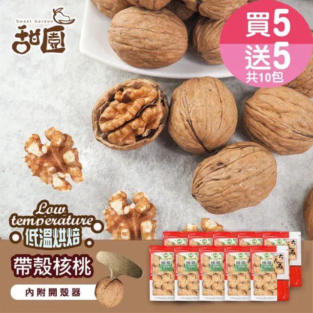 【甜園】帶殼核桃-250g 買5送5共10包(原味、低溫烘焙、堅果、核桃、帶殼堅果、養生堅果)