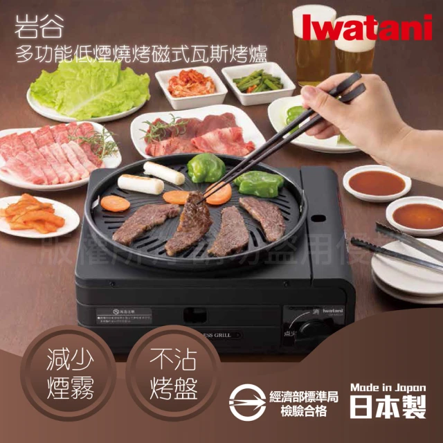 Iwatani 岩谷 日本多功能少煙燒烤磁式瓦斯烤爐-1.0kW-黑色(CB-MSG-1)