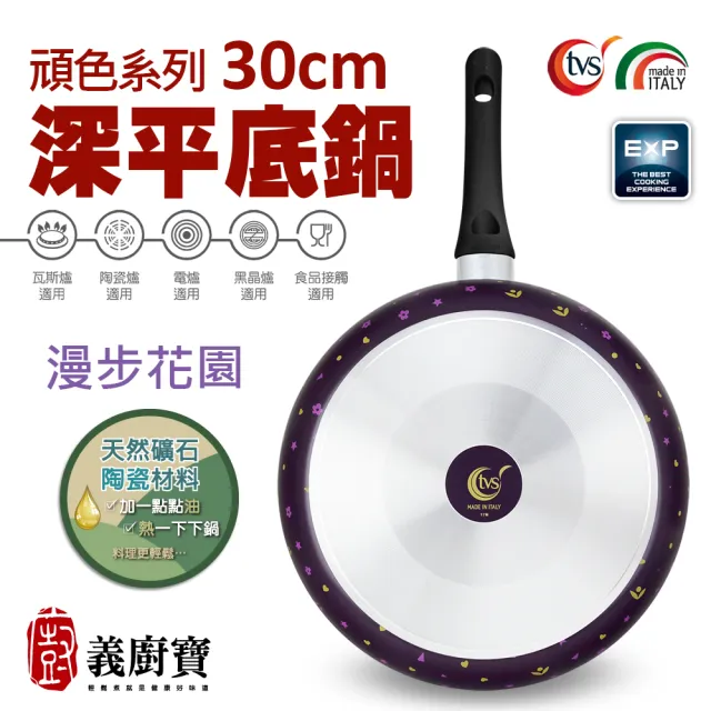 【義廚寶】義大利製頑色系列陶瓷深平底鍋30cm(單鍋)