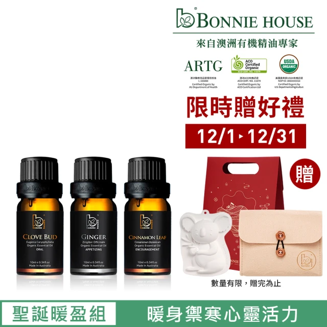 Bonnie House 植享家 聖誕暖盈禮袋組（薑精油10ml+丁香芽精油10ml+肉桂葉精油10ml）(交換禮物/送禮必備)