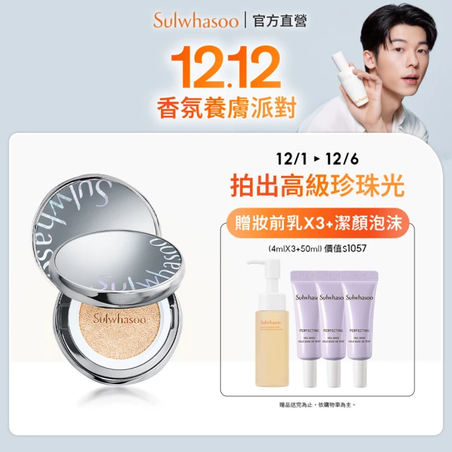 Sulwhasoo 雪花秀 完美珍珠光精華氣墊SPF50 一盒2蕊(柔焦版/水亮版(官方直營))