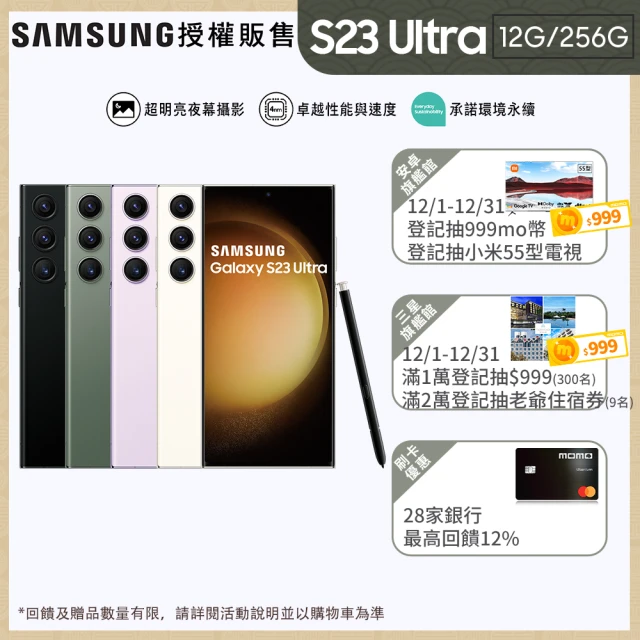 Samsung 三星 Galaxy S23 Ultra 5G 6.8吋(12G/256G/高通驍龍8 Gen2/2億鏡頭畫素/AI手機)