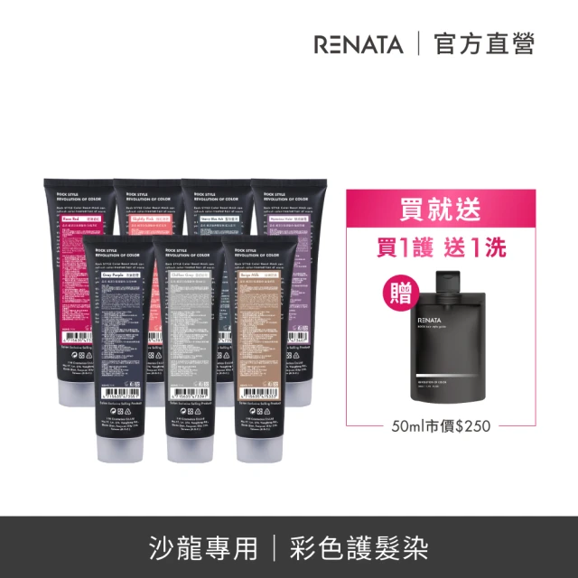 RENATA 蕾娜塔 彩色護髮染150ml(7款任選/漂染髮護色乳/染後固色修護)