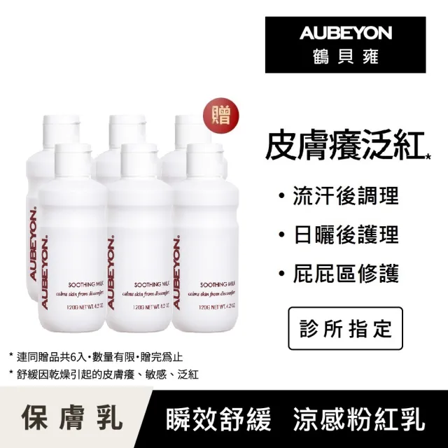 【AUBEYON 鶴貝雍】安敏保膚乳120g(特惠組合5+1)(舒緩王牌-流汗曬後不適、屁屁膏、乾癢泛紅、佳樂美加強型)