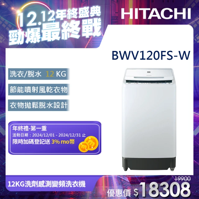 HITACHI 日立 12KG洗劑感測變頻洗衣機(BWV120FS-W)