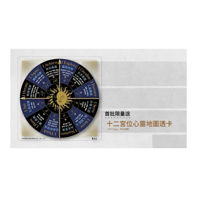 從星開始的16趟自我探索之旅【首批限量加贈「12宮位心靈地圖透卡」】