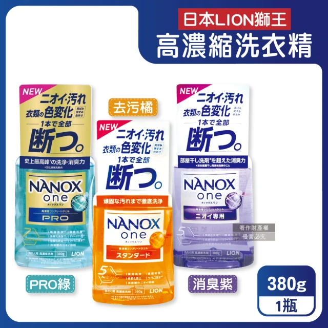 日本LION獅王 奈米樂NANOX one酵素強洗淨消臭護色濃縮洗衣精380g/瓶(室內晾曬淨味衣物洗滌劑洗劑防臭)