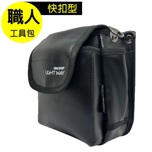 LIGHT WAY 快扣型 革製工具腰包(2L)