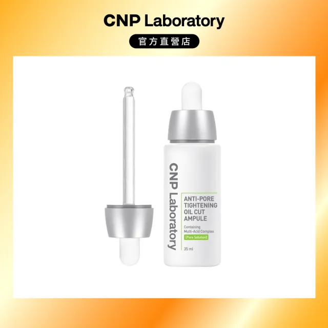 【CNP Laboratory】官方直營  粉刺分手毛孔調理安瓶(35ML)