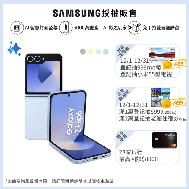 【Samsung 三星】Galaxy Z Flip6 5G 6.7吋(12G/256G/高通驍龍8 Gen3/5000萬鏡頭畫素/AI手機)