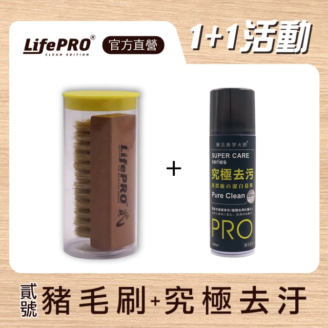 LifePRO 樂活美學大師 原木豬鬃毛+究極去污(鞋刷/刷子/清潔刷/刷具/洗鞋/洗鞋劑/毛刷/貳號刷 LF-B002)