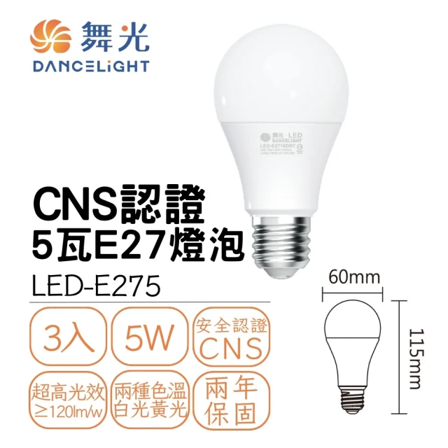 DanceLight 舞光 3入組 LED 5W球泡 燈泡 球泡燈 燈頭E27 全電壓 5瓦(廣角度 省電型)