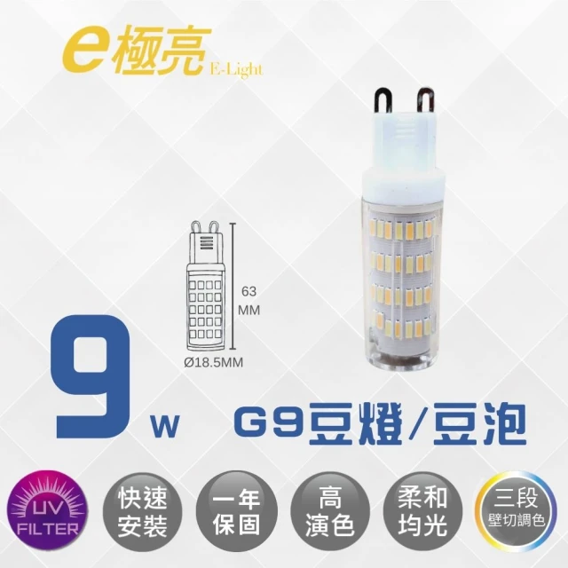 E極亮 G9 9W LED豆燈 LED豆泡 G9豆燈 G9豆泡 免安定器 全電壓(三段壁切調色)