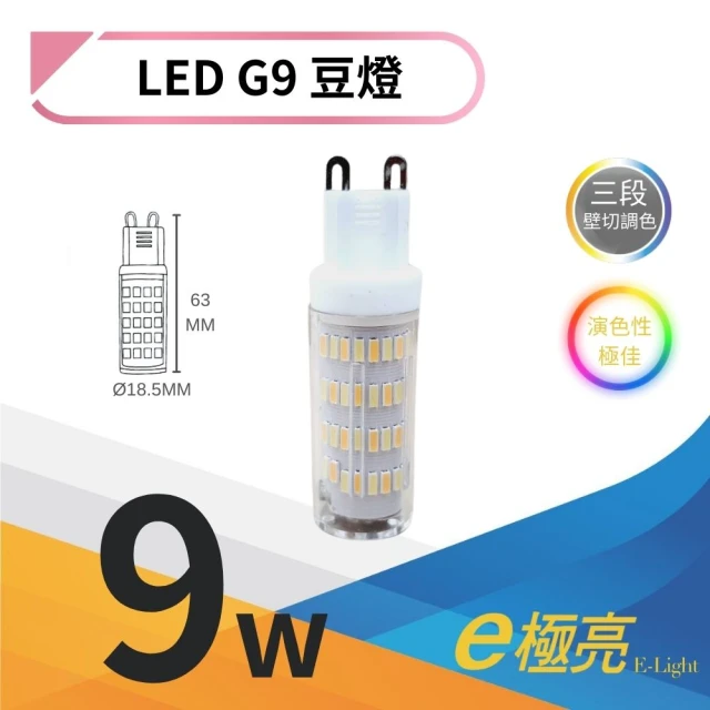 E極亮 3入 LED G9豆燈 9W 豆泡燈 9瓦 豆泡 燈座G9 三段調色 全電壓(三段壁切變色)