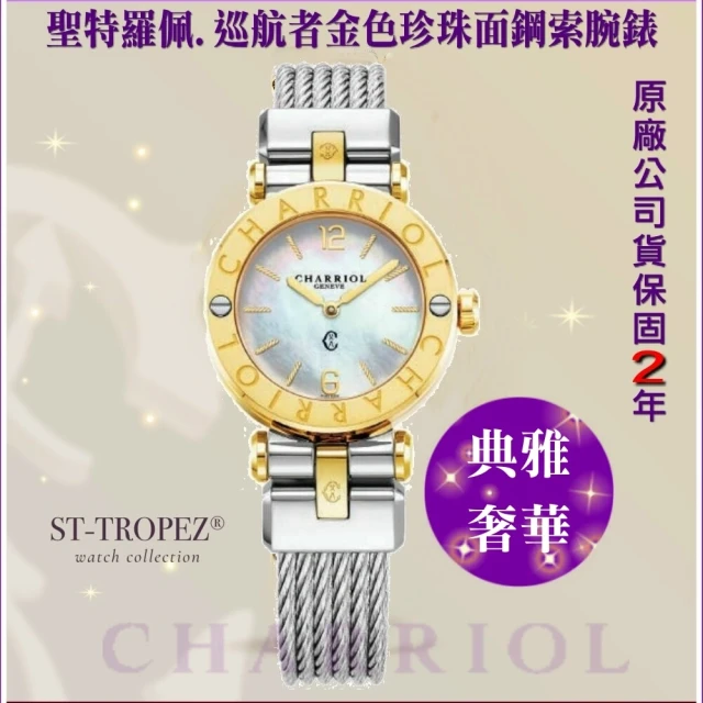 CHARRIOL 夏利豪 新 St-Tropez 聖特羅佩巡航者 珍珠面28㎜金色款-加多重豪禮 C6(CR28SY.590.004)